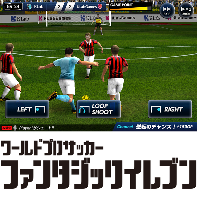 Klab 実在のプロ選手00名が登場するサッカーゲーム ワールドプロサッカー ファンタジックイレブン の事前登録を開始 ニュース Klab株式会社