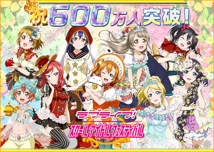 祝600万人突破！！ラブライブ！スクールアイドルフェスティバル