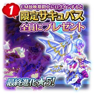 限定サキュバスプレゼント