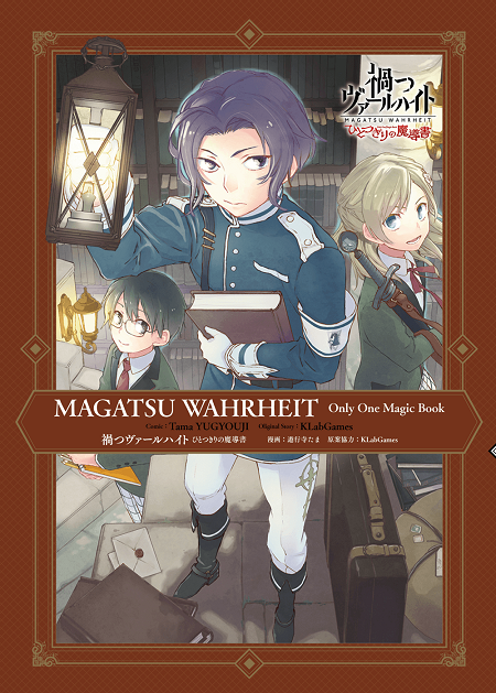 禍つヴァールハイト ‗ひとつきりの魔導書.png