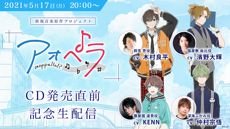 アオペラ_aoppella_CD発売記念生配信.png