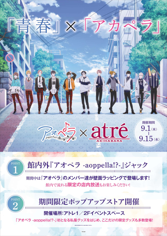 アオペラ _aoppella_秋葉原アトレコラボ.png