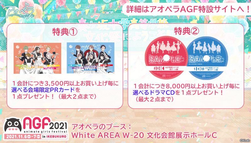 アオペラ _aoppella_AGF_特典情報.png