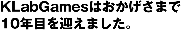 KLabGamesは10周年を迎えました