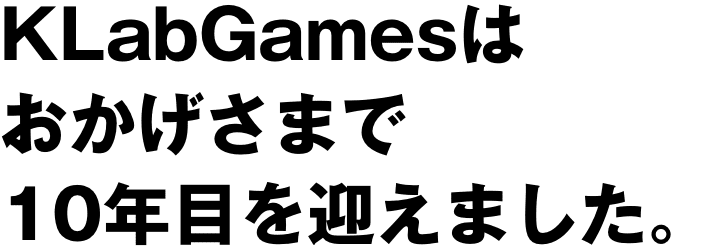 KLabGamesは10周年を迎えました