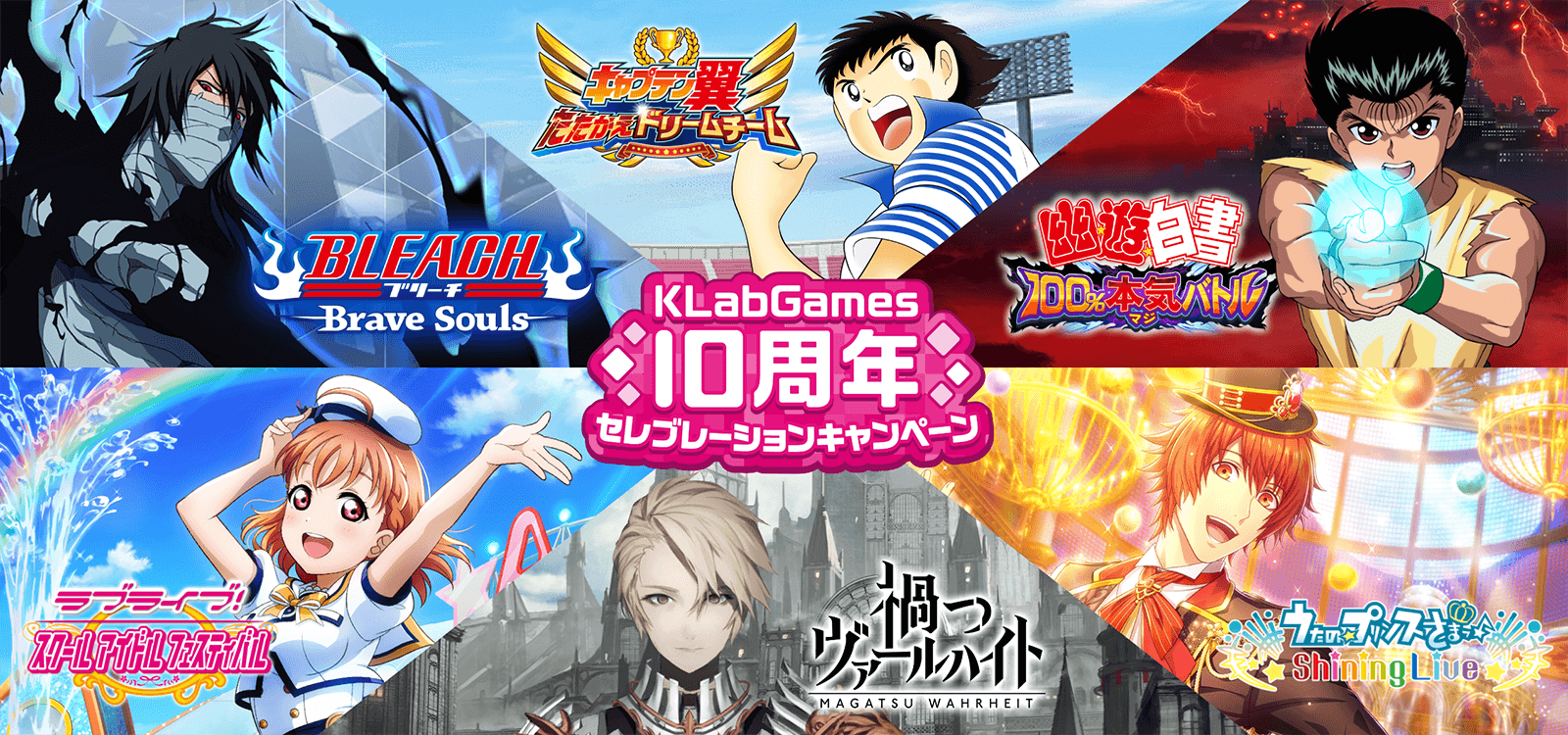 KLabGames10周年 セレブレーションキャンペーン